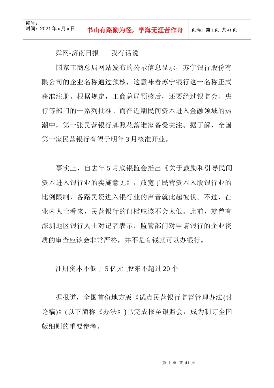 首家民营银行或明年3月开业注册资本不低于5亿_第1页