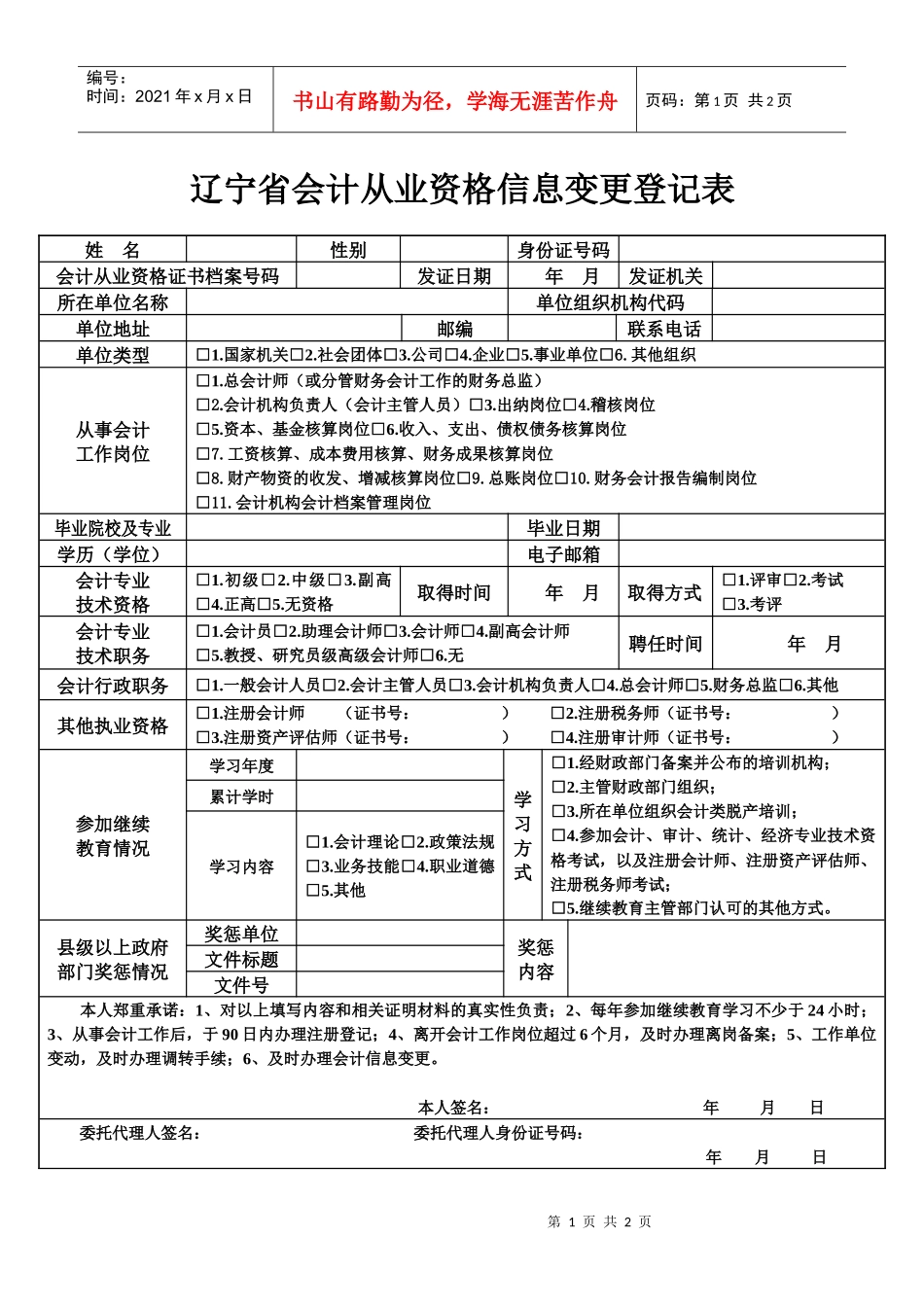 辽宁省会计从业资格信息变更登记表_第1页