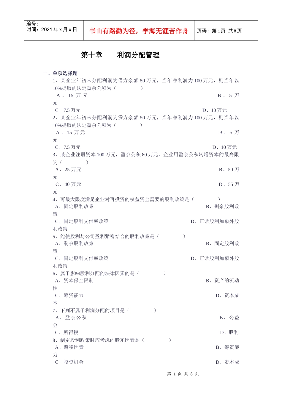 利润分配管理_第1页