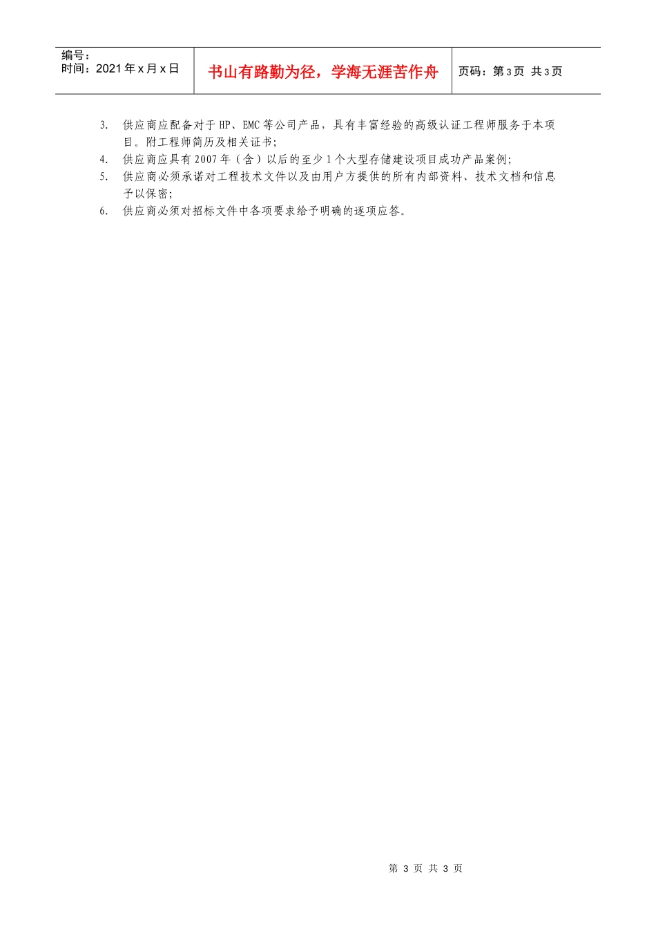 上海市地税局存储系统扩容需求书_第3页