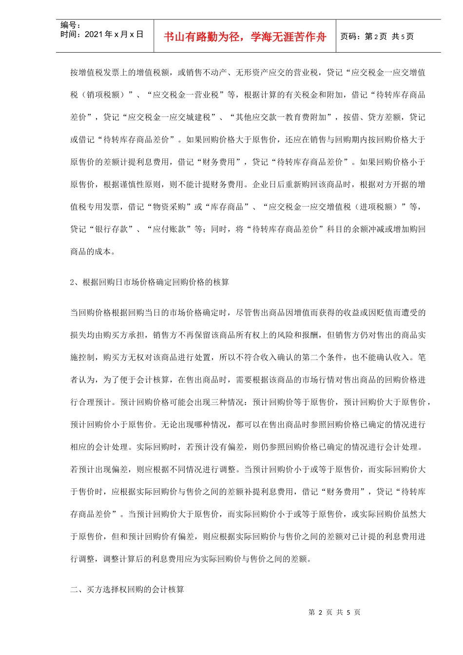 不同回购选择权下销售回购的会计核算(DOC 5)_第2页