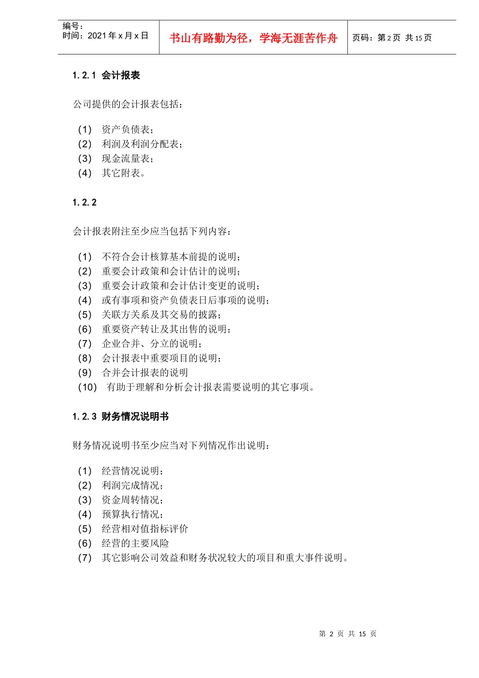 XX集团有限责任公司财务报告（DOC 14）_第2页