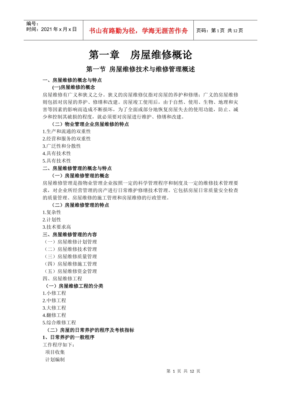 房屋维修技术与预算_第1页