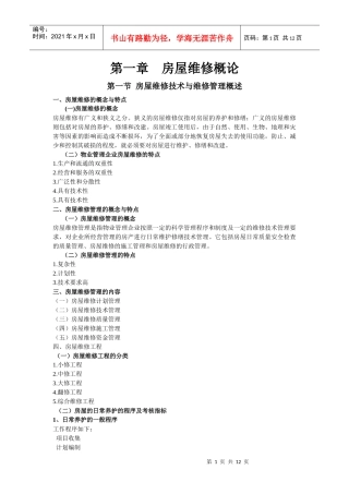 房屋维修技术与预算