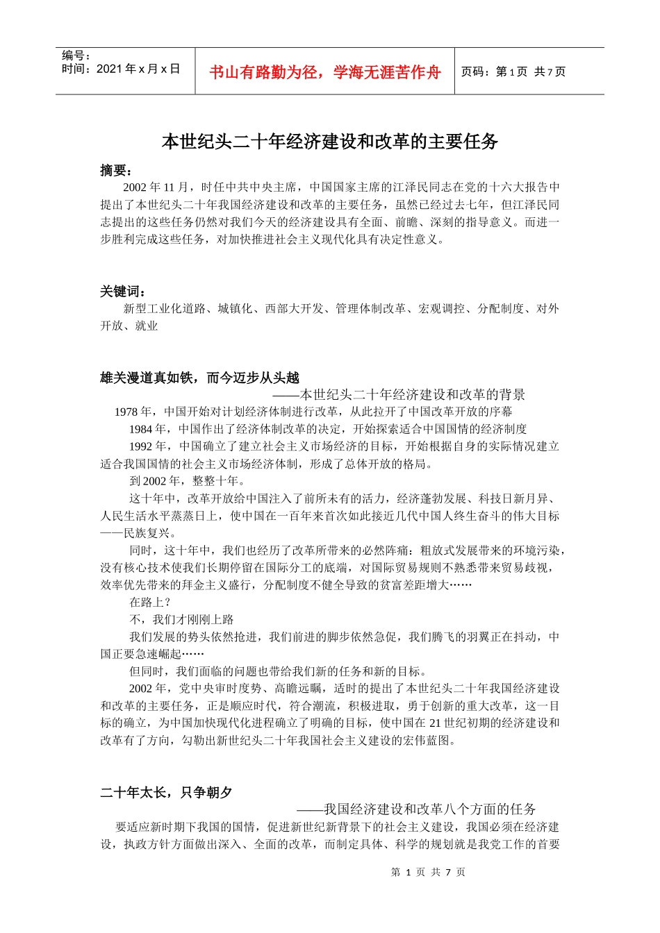 本世纪头二十年经济建设和改革的主要任务论文(XXXX版)_第1页