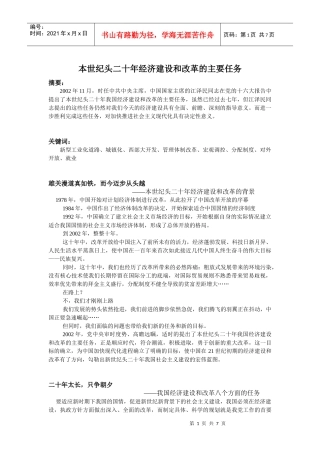 本世纪头二十年经济建设和改革的主要任务论文(XXXX版)