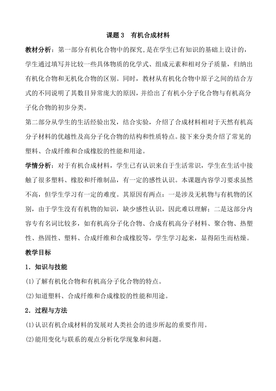 课题3有机合成材料优质课教学设计_第1页