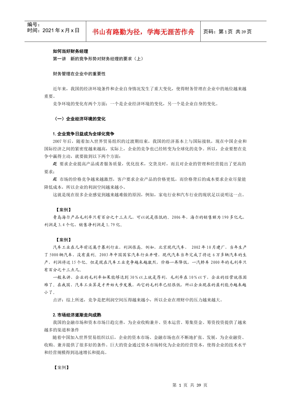 如何当好财务经理_第1页