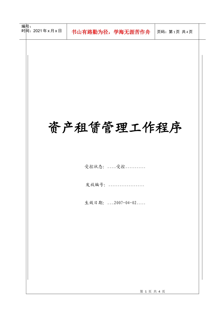 (BT-XZ-105)资产租赁管理工作程序_第1页