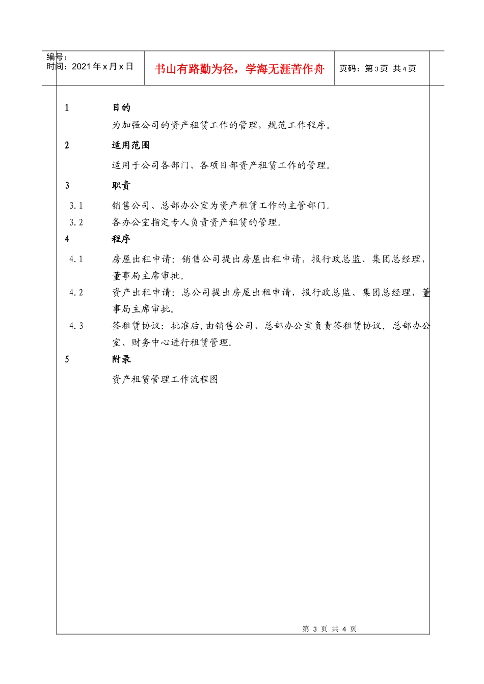 (BT-XZ-105)资产租赁管理工作程序_第3页