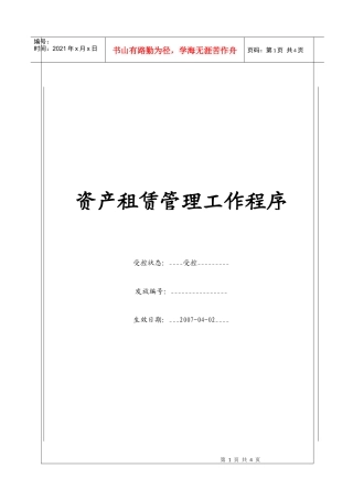 (BT-XZ-105)资产租赁管理工作程序