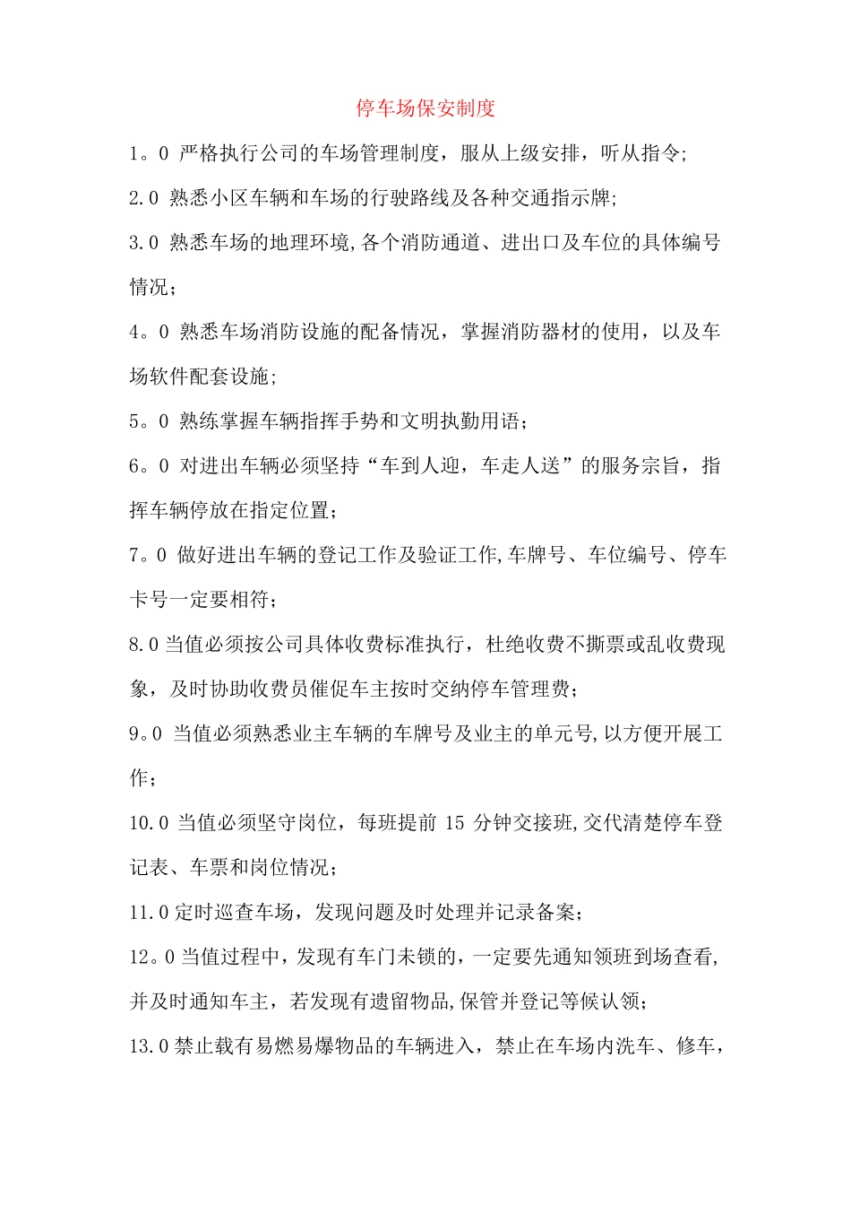 停车场保安制度_第1页