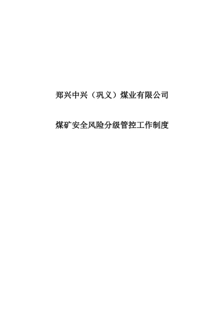 煤矿安全风险预控制度