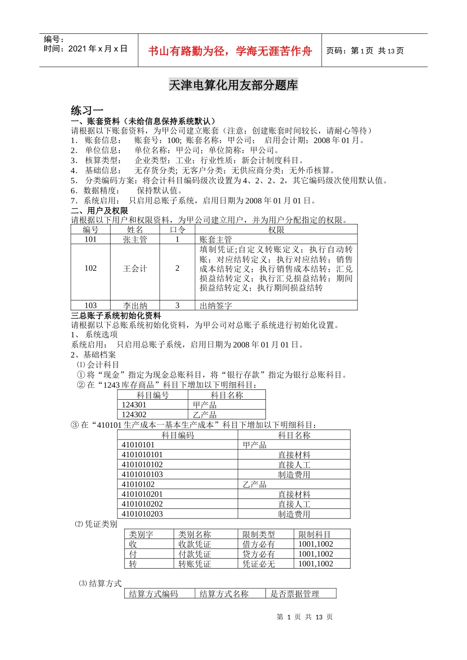 天津会计电算考试化用友操作题库_第1页