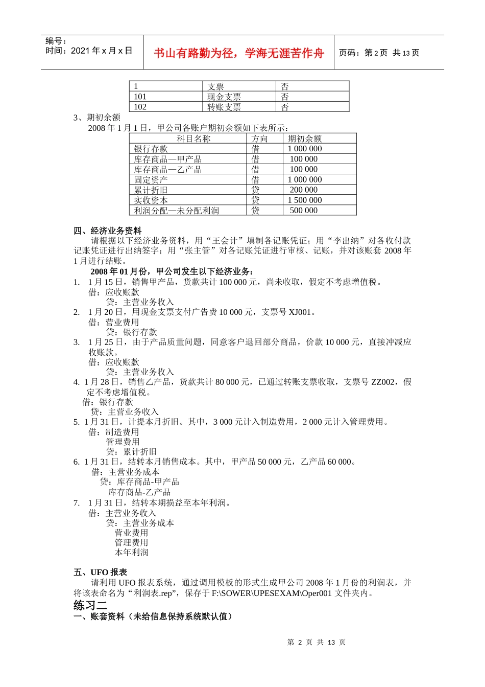 天津会计电算考试化用友操作题库_第2页