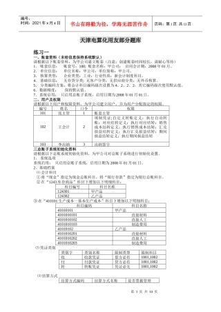 天津会计电算考试化用友操作题库