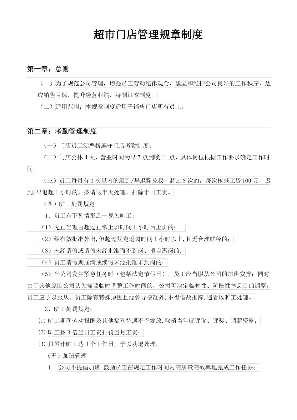 超门店管理规章制度_第1页