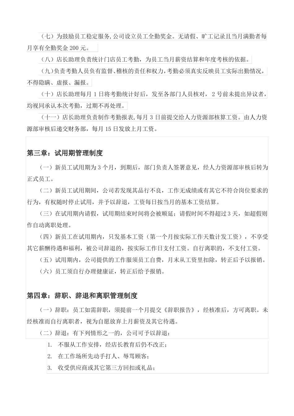 超门店管理规章制度_第3页