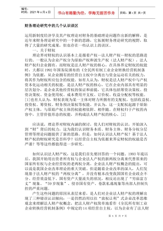 财务理论研究中的几个认识误区(doc13)(1)