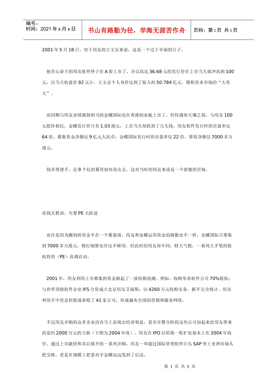闲钱何处去之一——去股市用友软件：股权投资“拨乱反正”_第1页