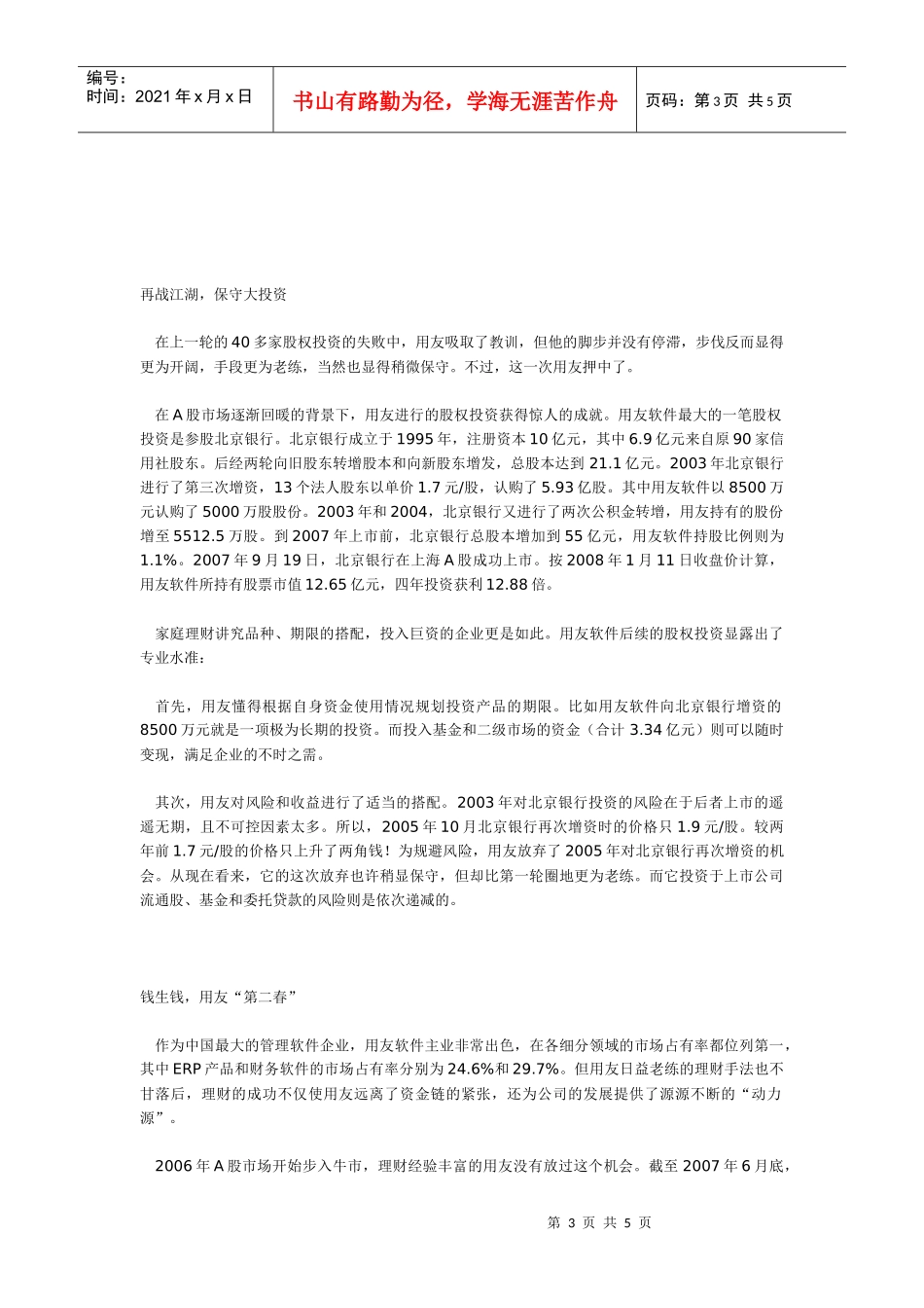 闲钱何处去之一——去股市用友软件：股权投资“拨乱反正”_第3页