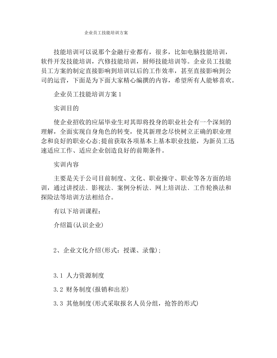 企业员工技能培训方案_第1页