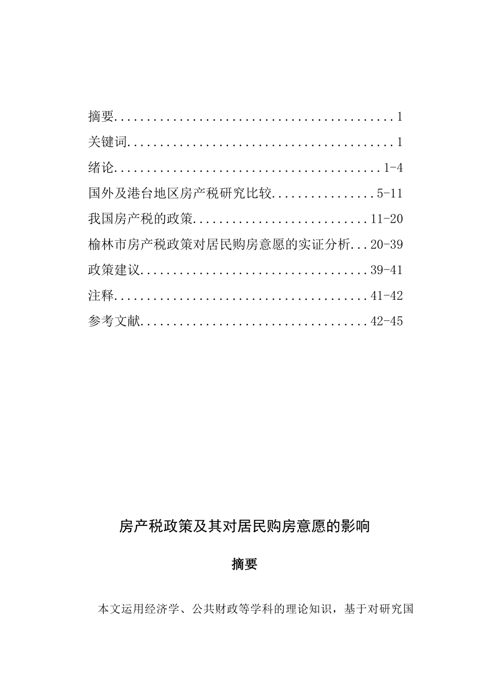 房产税政策及其对居民购房意愿的影响_第2页