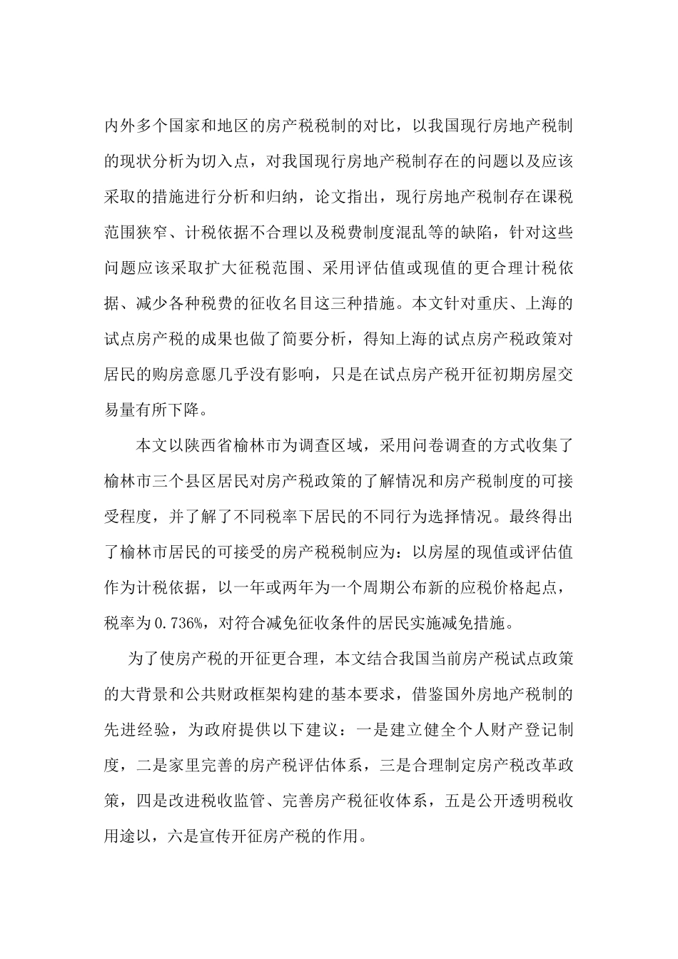 房产税政策及其对居民购房意愿的影响_第3页