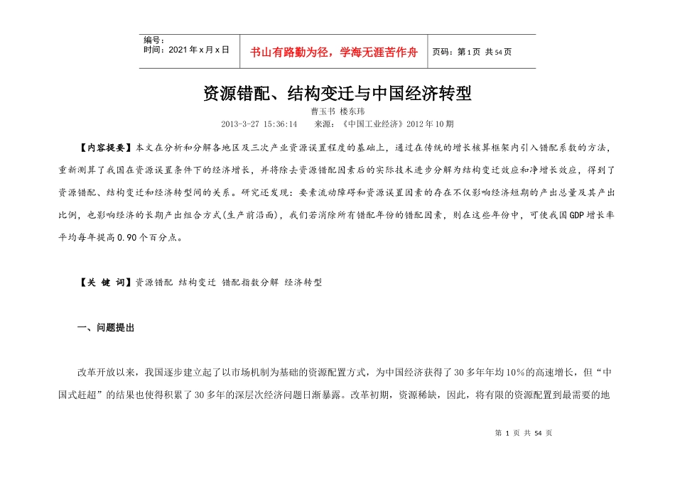 资源错配结构变迁与中国经济转型_第1页