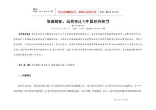 资源错配结构变迁与中国经济转型