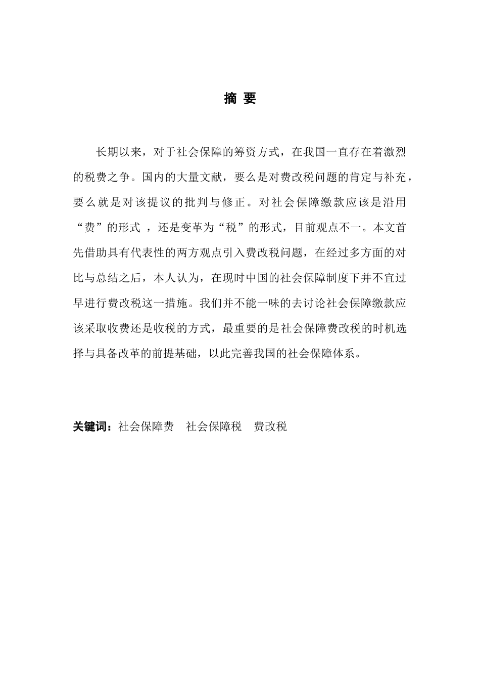 对我国社会保障费改税的一些思考_第1页