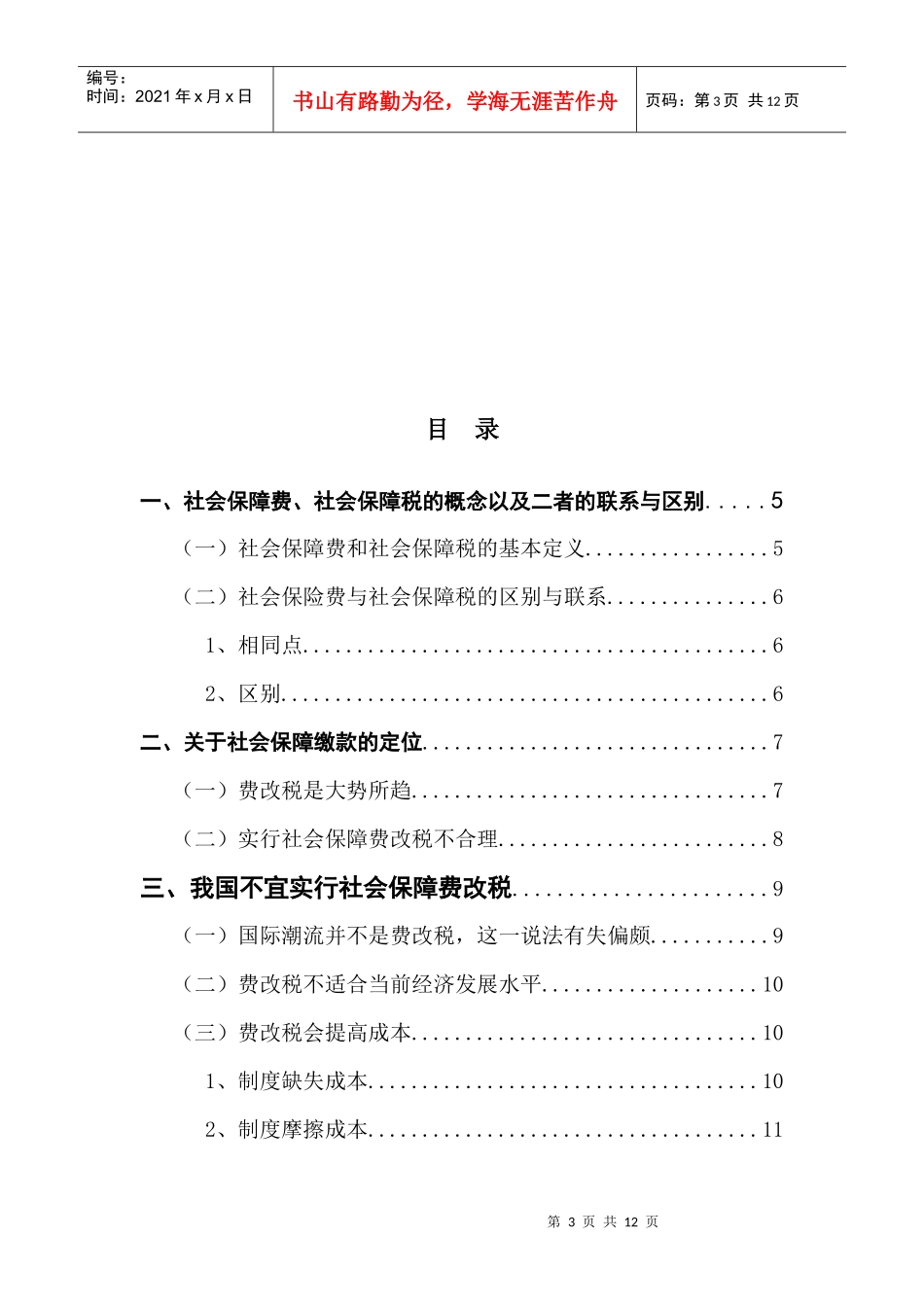 对我国社会保障费改税的一些思考_第3页