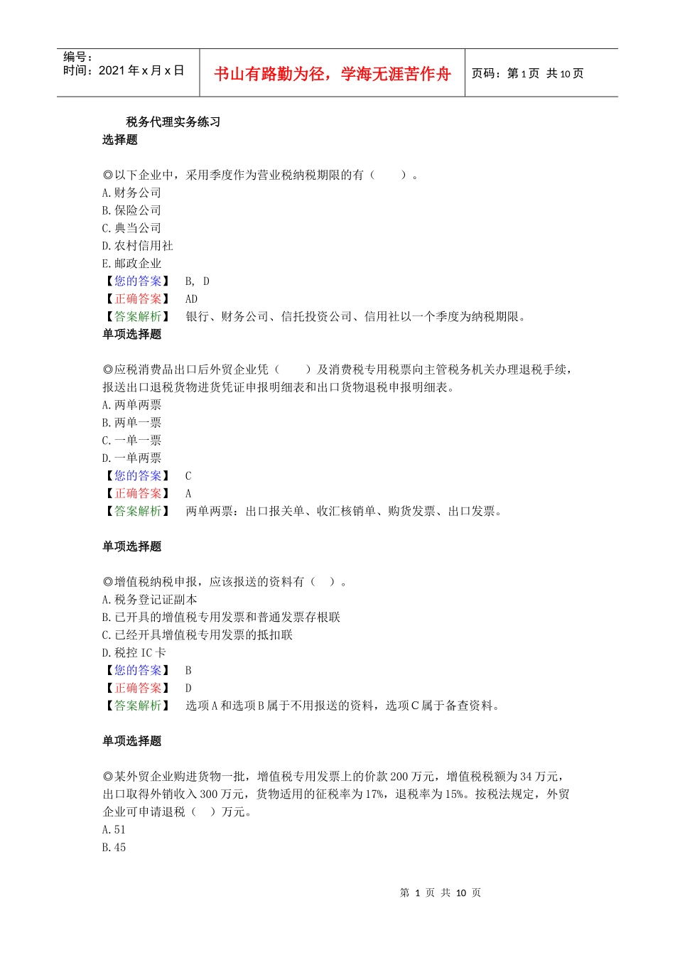 注税考试税务代理实务练习_第1页