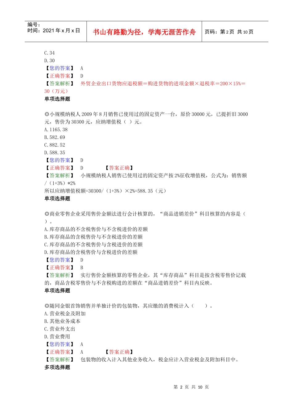注税考试税务代理实务练习_第2页