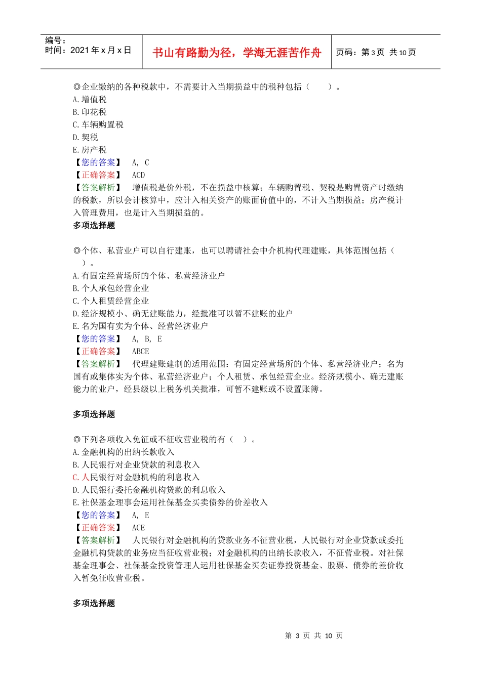 注税考试税务代理实务练习_第3页