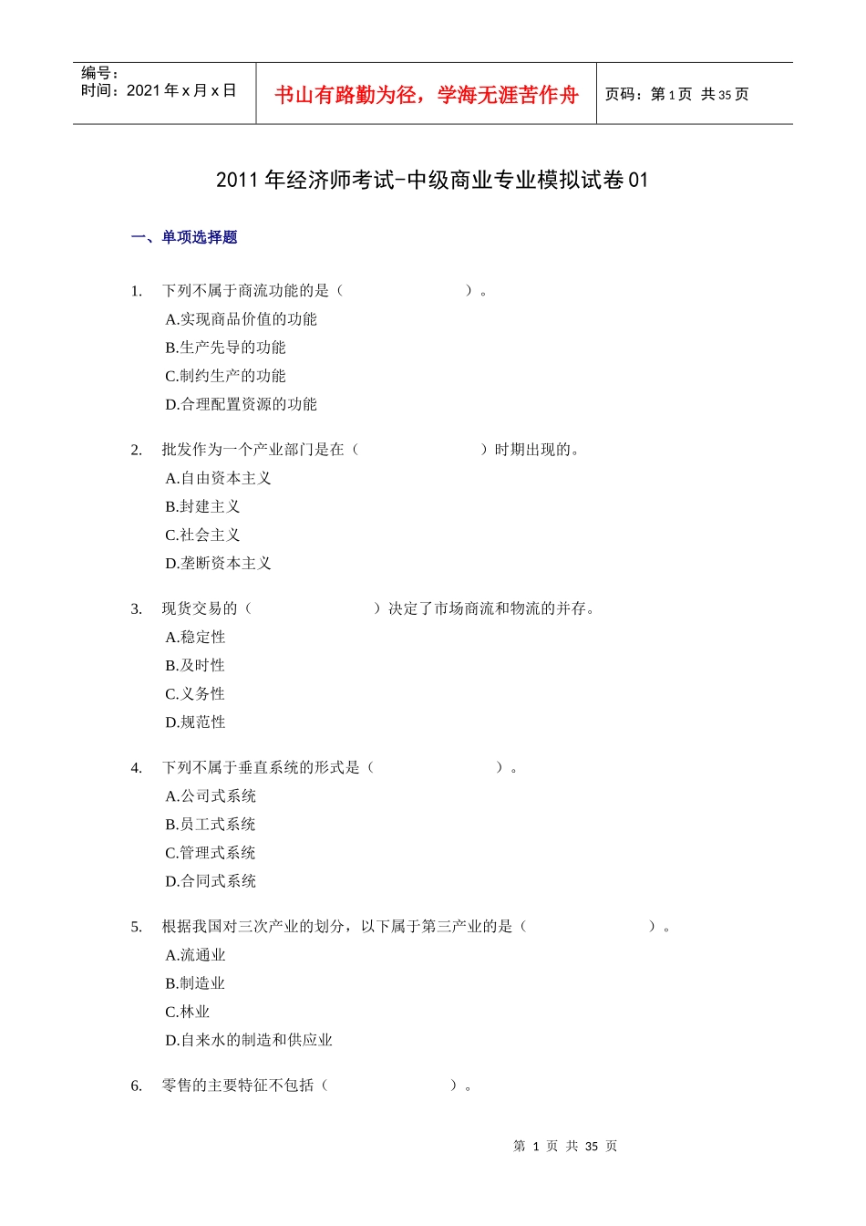 XX年经济师考试-中级商业专业-考前模拟试卷01_第1页