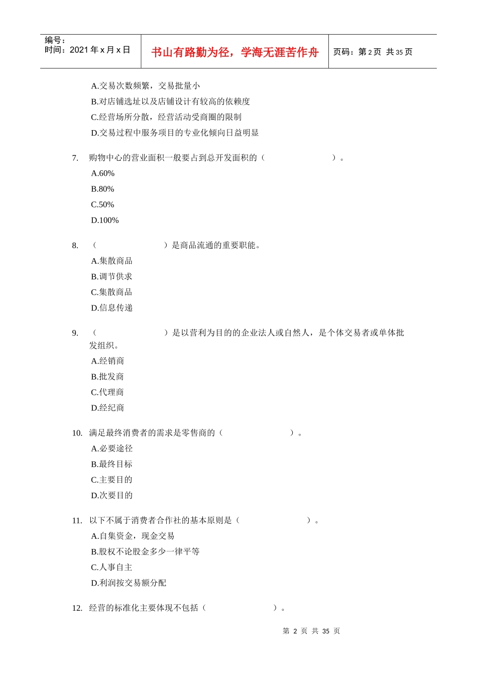 XX年经济师考试-中级商业专业-考前模拟试卷01_第2页