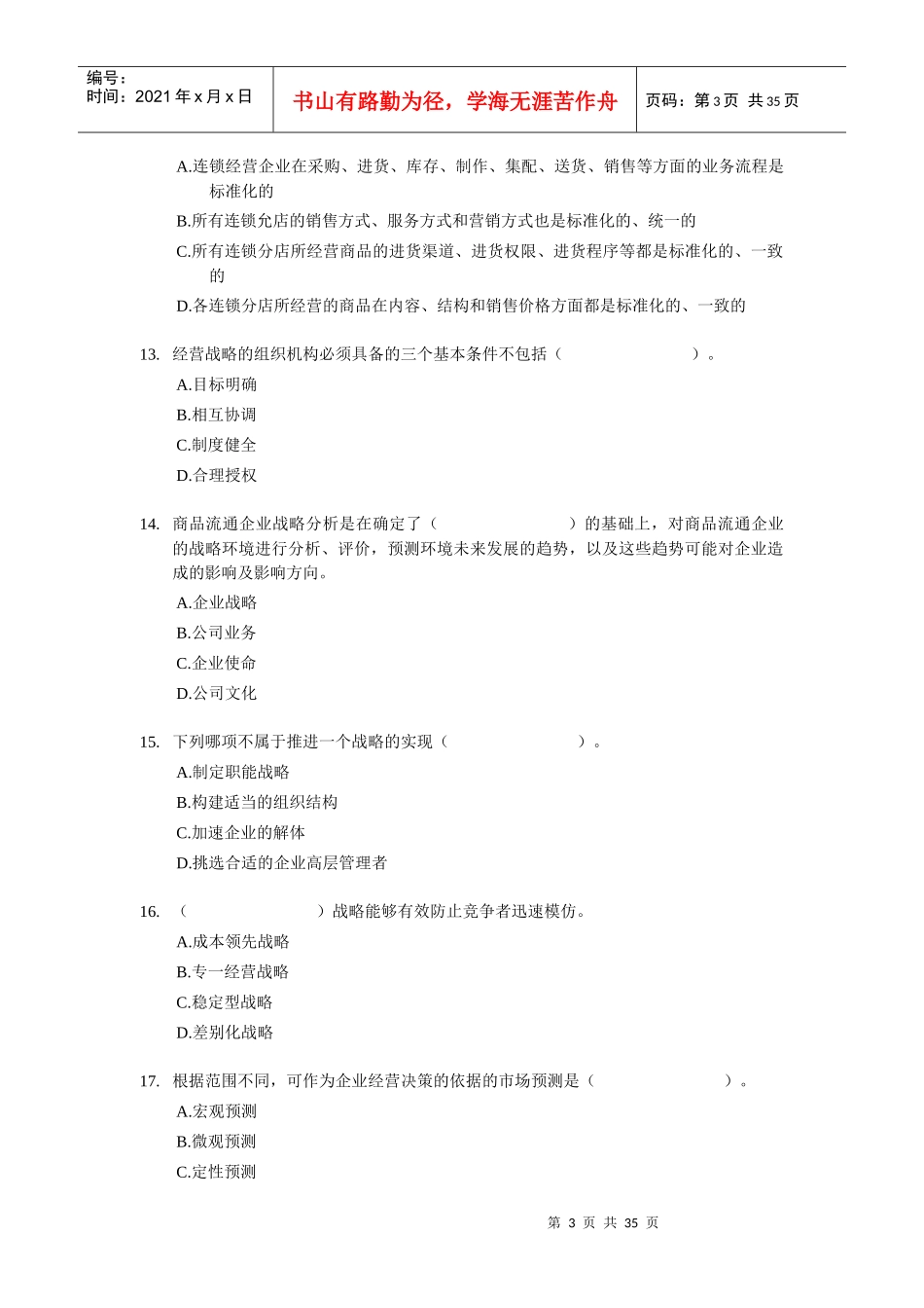 XX年经济师考试-中级商业专业-考前模拟试卷01_第3页