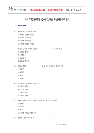 XX年经济师考试-中级商业专业-考前模拟试卷01