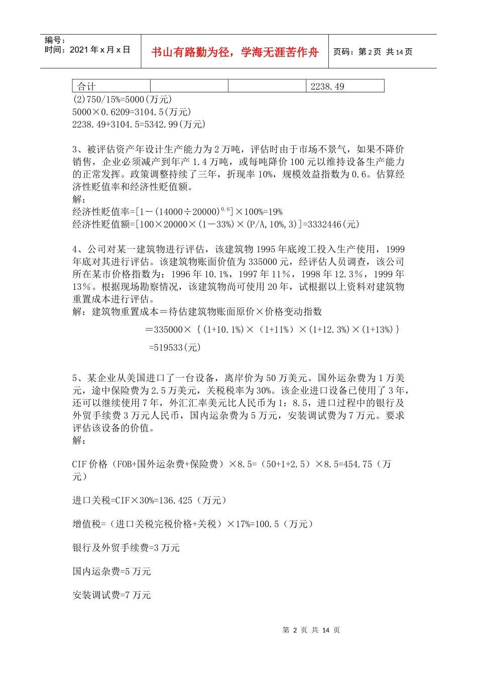 资产评估期末复习重点_第2页