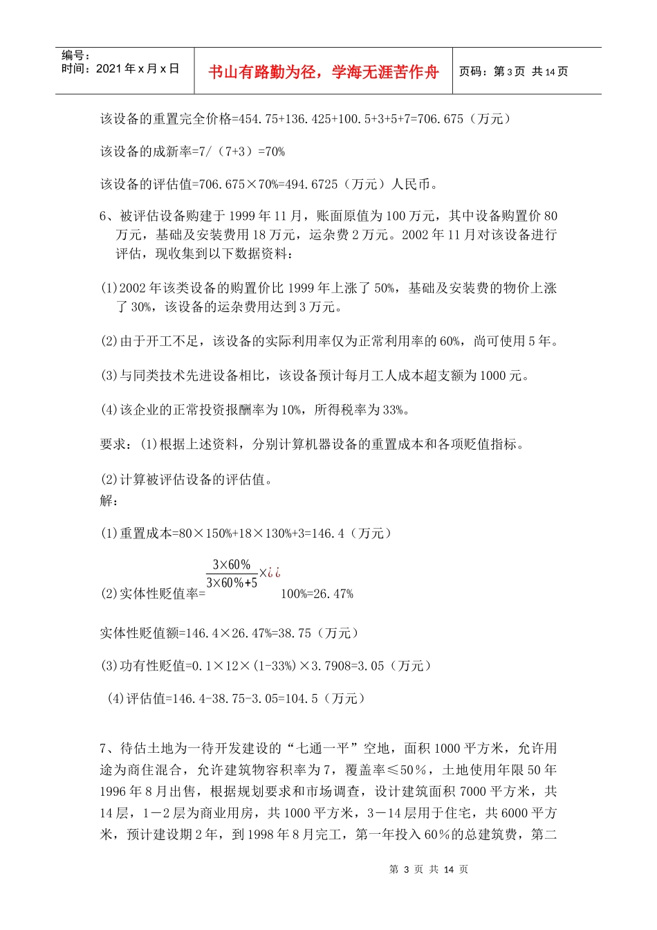 资产评估期末复习重点_第3页