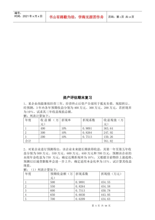 资产评估期末复习重点