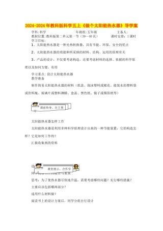2024-2024年教科版科学五上《做个太阳能热水器》导学案