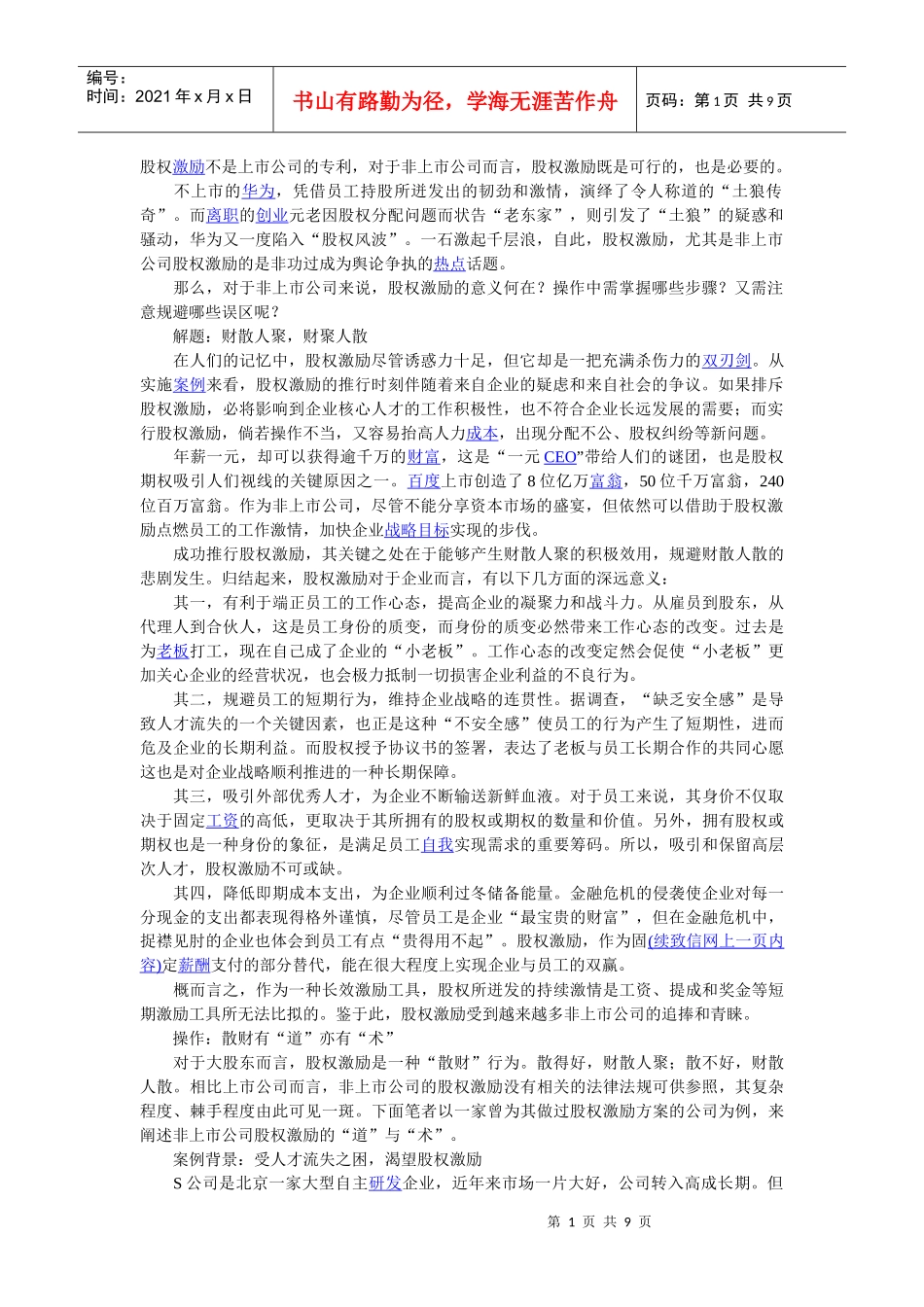 股权激励：点燃员工激情的“稀缺品_第1页