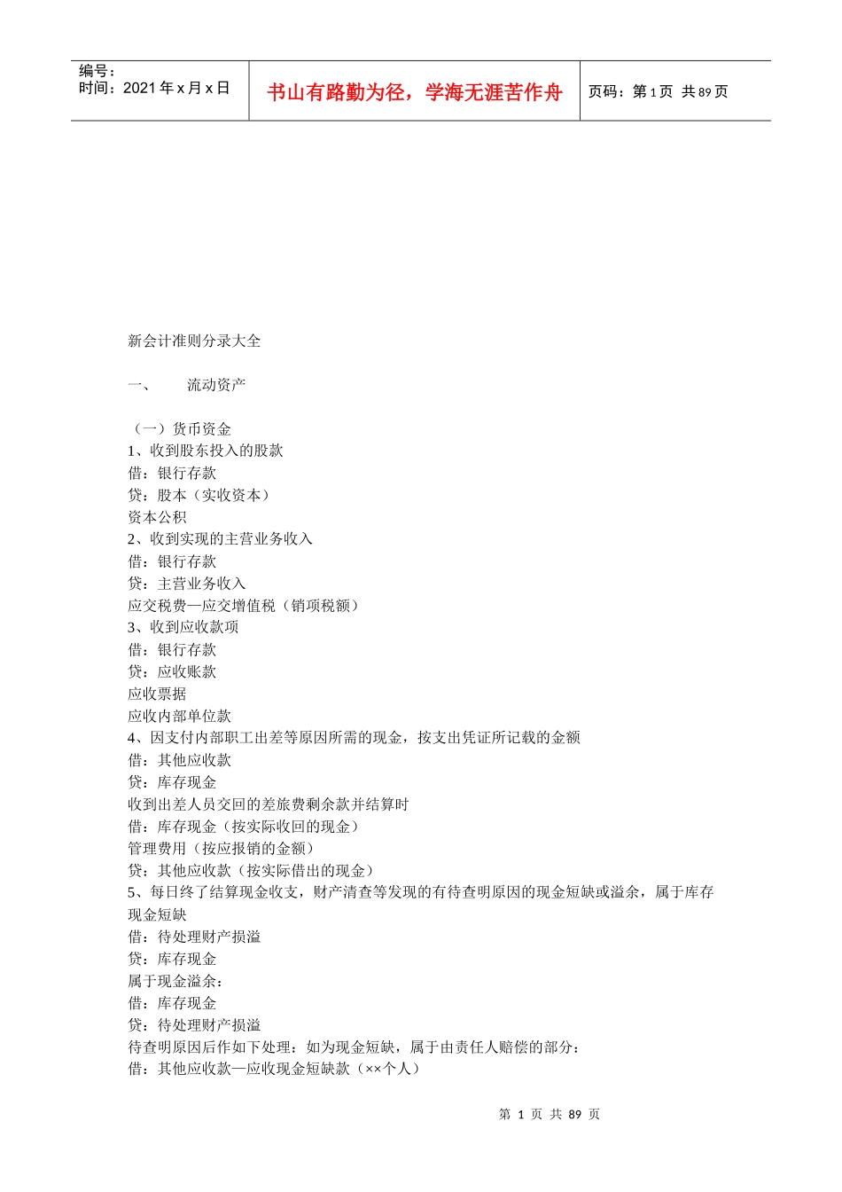 新会计准则分录汇总_第1页