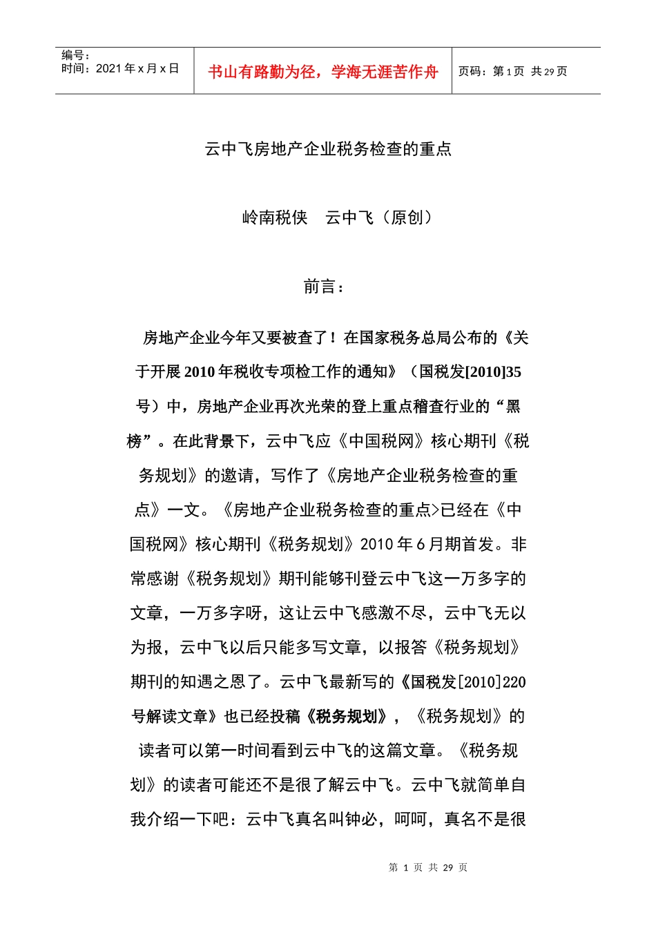 房地产企业计税收入的检查重点(DOC 32页)_第1页