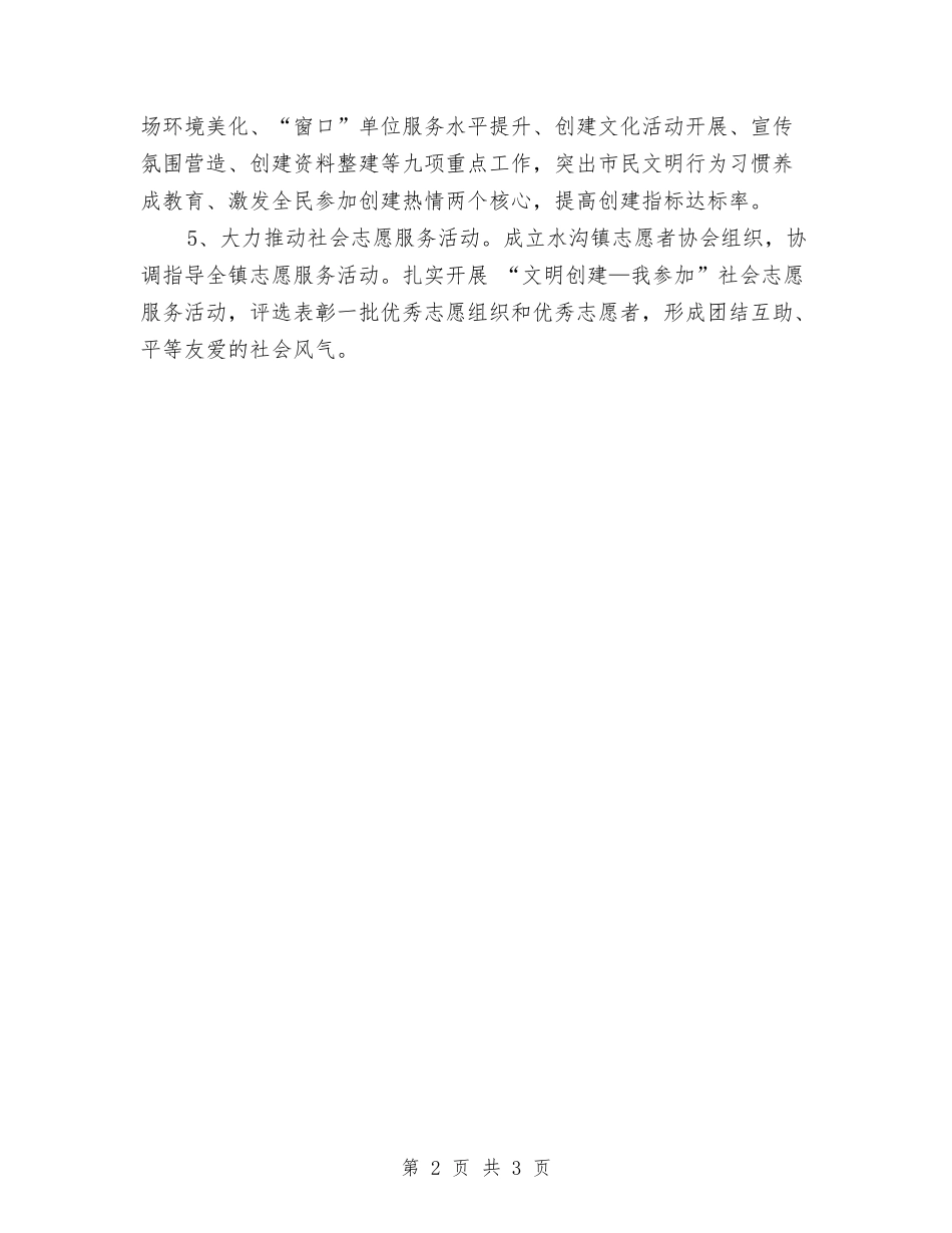 2024乡镇精神文明建设工作计划范例与2024乡镇精神文明建设工作计划范本汇编_第2页