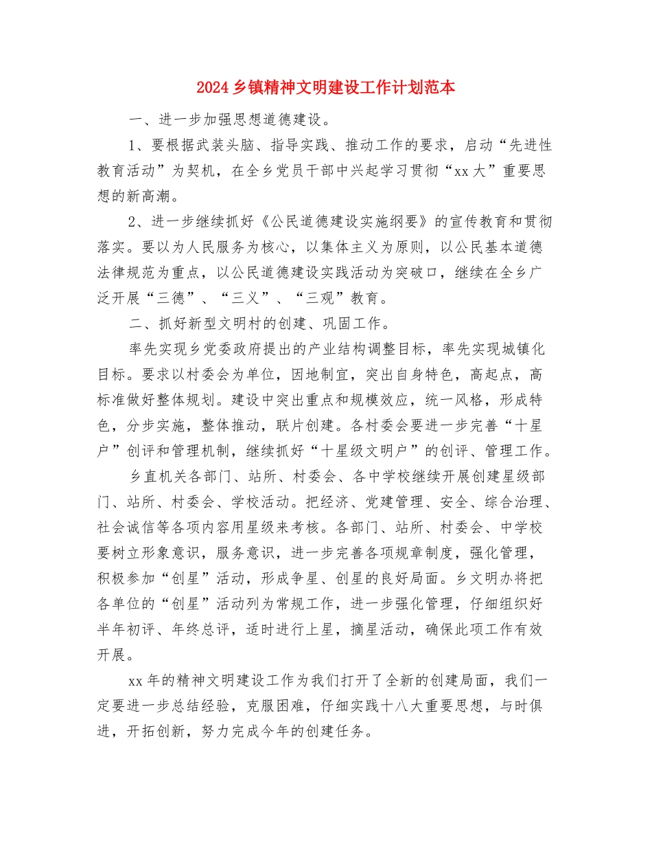 2024乡镇精神文明建设工作计划范例与2024乡镇精神文明建设工作计划范本汇编_第3页