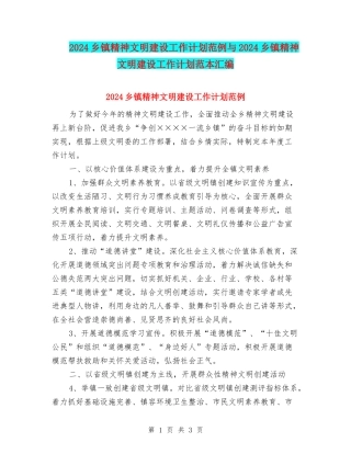 2024乡镇精神文明建设工作计划范例与2024乡镇精神文明建设工作计划范本汇编
