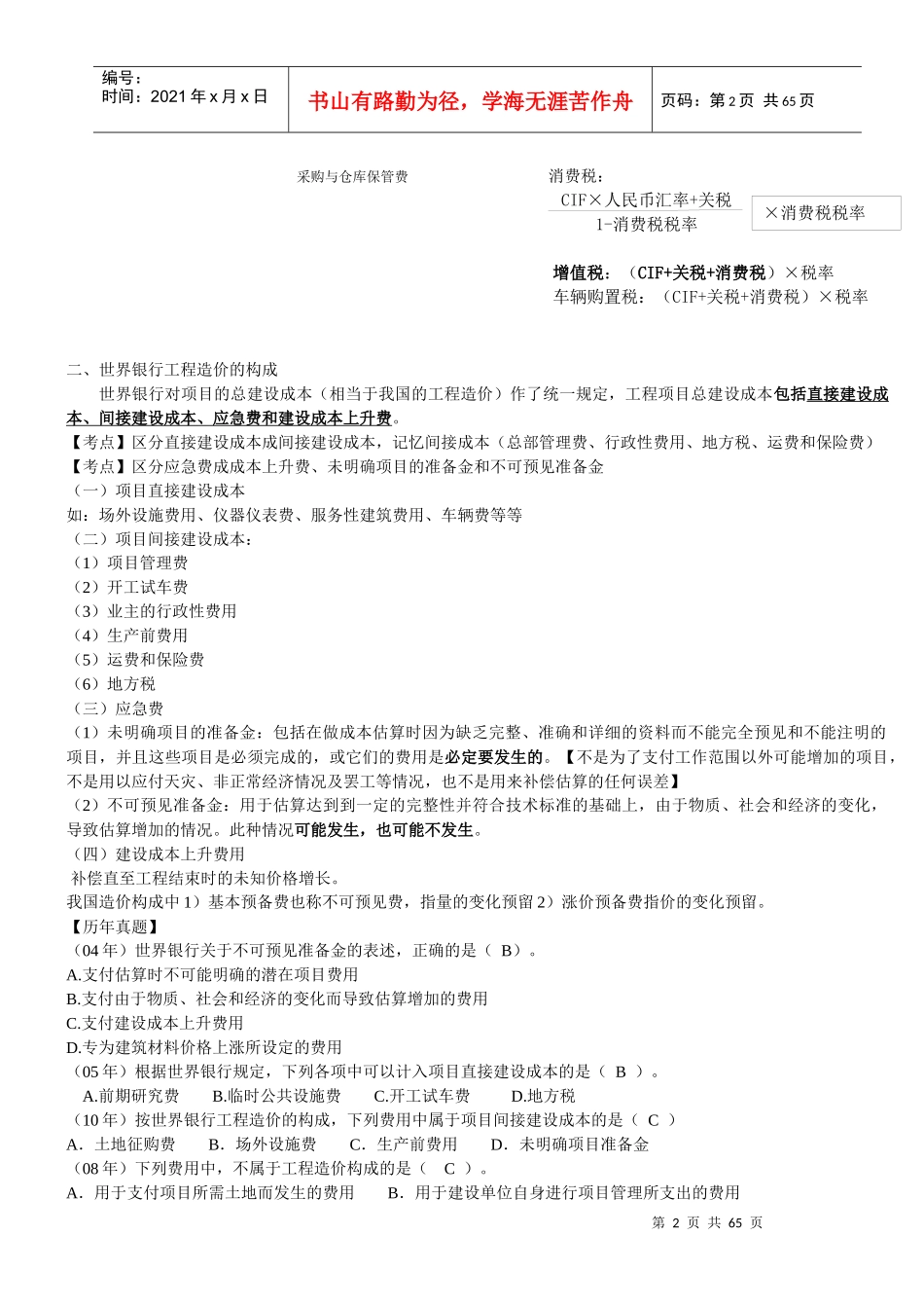 工程造价计价与控制知识点整理_第2页